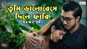 Bhalobese Dile Faki Lyrics (ভালোবেসে দিলে ফাঁকি) Samz Vai Song