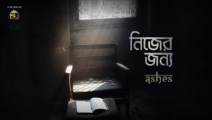 Nijer Jonno Lyrics (নিজের জন্য) Ashes Band Song