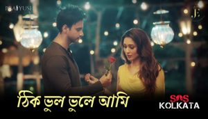 Thik Bhul Bhule Aami Lyrics (ঠিক ভুল ভুলে আমি) SOS Kolkata | Yash | Mimi