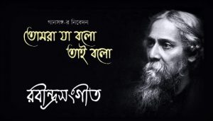 Tomra Ja Bolo Tai Bolo Lyrics (তোমরা যা বলো তাই বলো) Rabindrasangeet