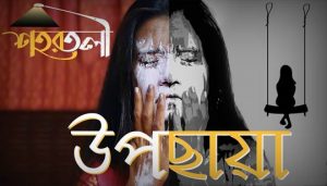 Upochaya Lyrics (উপছায়া) Shohortoli Band Song