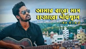 Amar Baro Mash Lyrics (আমার বারো মাস) RA Riad Bangla Song