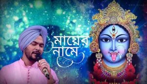 Amar Maayer Naame Lyrics (আমার মায়ের নামে) Gurujeet Singh Shyama Sangeet
