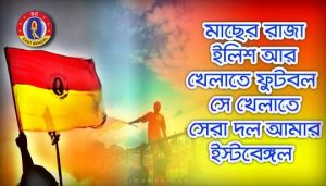 Eksho Bochor Dhorey Lyrics (একশো বছর ধরে) East Bengal Theme Song