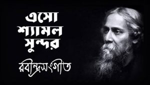Eso Shyamal Sundar Lyrics (এসো শ্যামল সুন্দর) Rabindra Sangeet