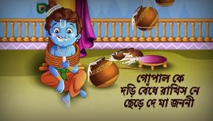 Gopal Ke Dori Bedhe Rakhis Ne Lyrics (গোপাল কে দড়ি বেঁধে) Anup Jalota