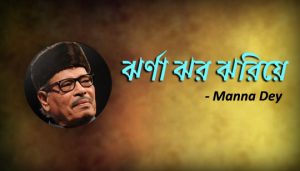 Jhorna Jhor Jhoriye Lyrics (ঝরনা ঝর ঝরিয়ে) Manna Dey