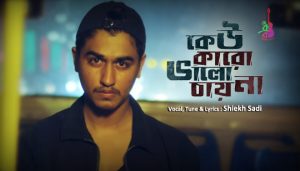 Kew Karo Valo Chay Na Lyrics (কেউ কারো ভালো চায় না) Shiekh Sadi