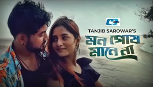 Mon Posh Manena Lyrics (মন পোষ মানেনা) Tanjib Sarowar