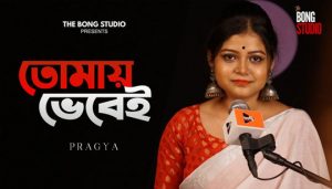 Tomay Bhebei Lyrics (তোমায় ভেবেই) Pragya | The Bong Studio