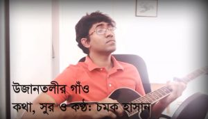 Ujantolir Gao Lyrics (উজানতলীর গাঁও) Chamok Hasan