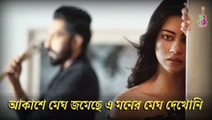 Akashe Megh Jomeche Lyrics (আকাশে মেঘ জমেছে) Haimanti | Runa Laila