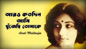 Aro Katodin Ami Khujechi Tomake Lyrics (আরও কতদিন আমি) Arati Mukherjee