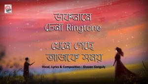 Daaknam Lyrics (ডাকনাম) Shovan Ganguly Song