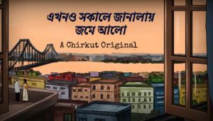 Ekhono Sokale Lyrics (এখনও সকালে) Chirkut | Arijit Ganguli