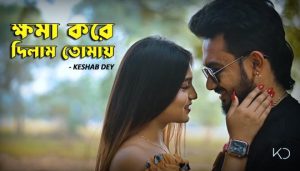 Khoma Kore Dilam Tomay Lyrics (ক্ষমা করে দিলাম তোমায়) Keshab Dey