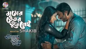 Muthor Bhetor Tumi Nei Lyrics (মুঠোর ভেতর তুমি নেই) Mahtim Shakib