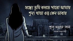 Shunya Khatar Gaan Lyrics (শূন্য খাতার গান) Sahana Bajpaie