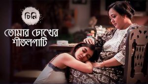 Tomar Chokher Shitolpati Lyrics (তোমার চোখের শীতলপাটি) Cheeni | Lagnajita