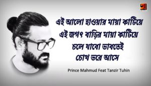 Alo Lyrics (আলো) Tanzir Tuhin | Prince Mahmud Song