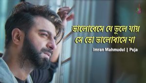 Bhalobeshe Je Bhule Jay Lyrics (ভালোবেসে যে ভুলে যায়) Imran | Puja