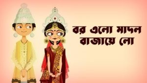 Bor Elo Madolo Bajaye Lyrics (বর এলো মাদল বাজায়ে) Jhumur Song