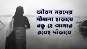 Jibono Moroner Shimana Charaye Lyrics (জীবন মরণের সীমানা ছাড়ায়ে) Rabindra Sangeet