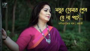 Madhuro Tomar Sesh Je Na Pai Lyrics (মধুর তোমার শেষ যে না পাই) Rabindra Sangeet