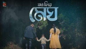 Megh Lyrics (মেঘ) Rupak Tiary Bengali Song