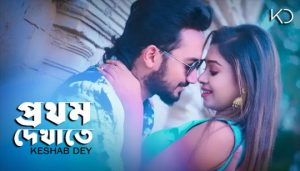 Prothom Dekhate Lyrics (প্রথম দেখাতে) Keshab Dey Bengali Sad Song
