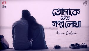 Tomake Bhebe Golpo Lekha Lyrics (তোমাকে ভেবে গল্প লেখা) Rupak Tiary