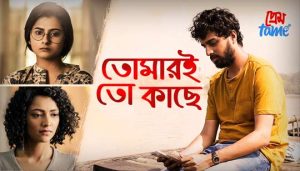 Tomari Toh Kache Lyrics (তোমারই তো কাছে) Anindya | Prem Tame