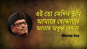 Ei To Sedin Tumi Lyrics (এইতো সেদিন তুমি) Manna Dey