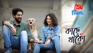 Kachhe Thako Lyrics (কাছে থাকো) Prem Tame | Papon | Shreya Ghoshal