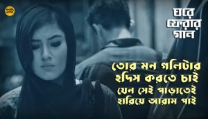 Mon Goli Lyrics (মন গলি) Ghawre Ferar Gaan | Anirban Sikdar