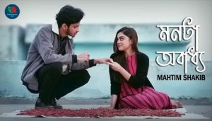 Monta Obaddho Lyrics (মনটা অবাধ্য) Mahtim Shakib
