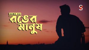 Ronger Manush Lyrics (রঙের মানুষ) Samz Vai Song