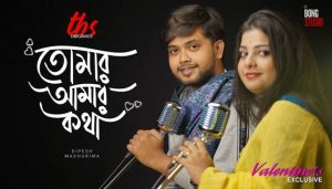 Tomar Amaar Kotha Lyrics (তোমার আমার কথা) Dipesh | Madhurima