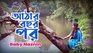 Aaj Atharo Bochor Pore Lyrics (আজ আঠারো বছর পরে) Baby Naznin