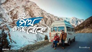 E Path Geche Beke Lyrics (এ পথ গেছে বেঁকে) Taalpatar Shepai