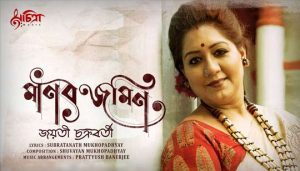 Manabjamin Lyrics (মানবজমিন) Jayati Chakraborty Song