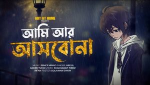 Ami Ar Ashbona Lyrics (আমি আর আসবোনা) Tuhin | Eemce Mihad