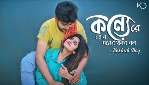 Konne Re Tor Moner Khobor Bol Lyrics (কন্যে রে তোর মনের খবর বল) Keshab Dey