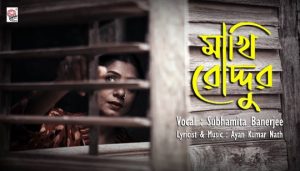 Makhi Roddur Lyrics (মাখি রোদ্দুর) Subhamita Banerjee