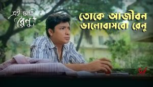 Renu Title Track Lyrics (রেণু) Kailash Kher