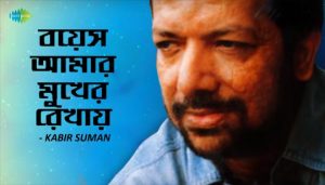 Boyesh Amar Mukher Rekhay Lyrics (বয়েস আমার মুখের রেখায়) Kabir Suman