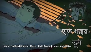 Hath Dhorar Bhul Lyrics (হাত ধরার ভুল) Subhrajit | Rishi Panda