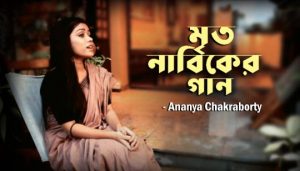 Mrito Nabiker Gaan Lyrics (মৃত নাবিকের গান) Ananya Chakraborty