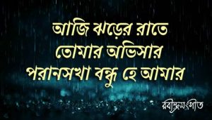 Aji Jhorer Raate Lyrics (আজি ঝড়ের রাতে তোমার অভিসার) Rabindra Sangeet