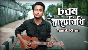 Chorom Shasthobidhi Lyrics (চরম স্বাস্থ্যবিধি) Tasrif Khan